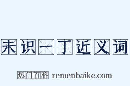 未识一丁近义词是什么意思的图片